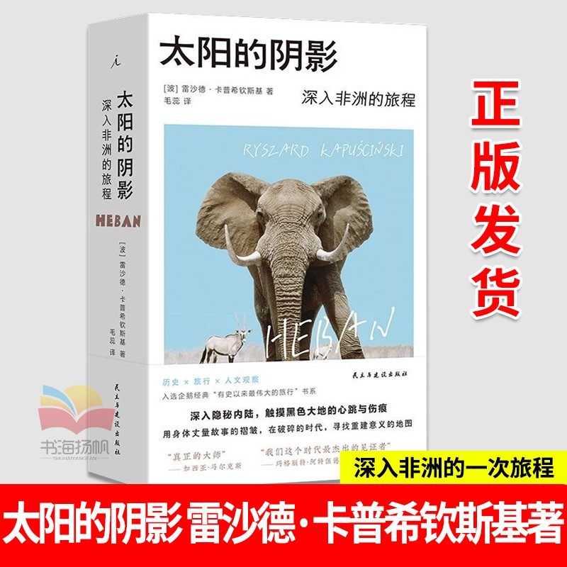 太阳的阴影 深入非洲的旅程 诺奖提名记者的非洲行纪入选有史以来蕞伟大的旅程系列 中文版首次引进波兰语直译 正版书籍,书籍/杂志/报纸,外国随笔/散文集,淘宝优惠券,粉丝福利购,淘宝优惠卷