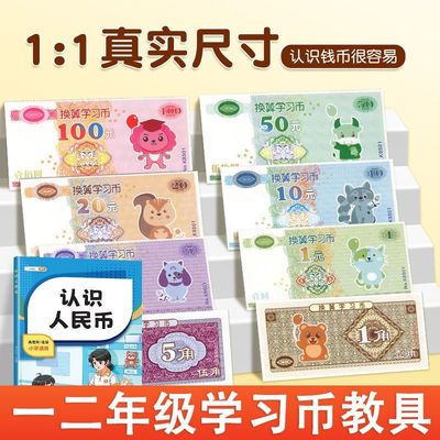 一二年级认识人民币学习教具