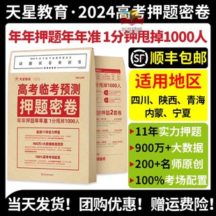 正版 天星高考押题密卷临考冲刺预测金考卷数学语文英语试卷文科理科综合老高考全国卷真题试题模拟卷高考三轮资料提分攻略 2024版