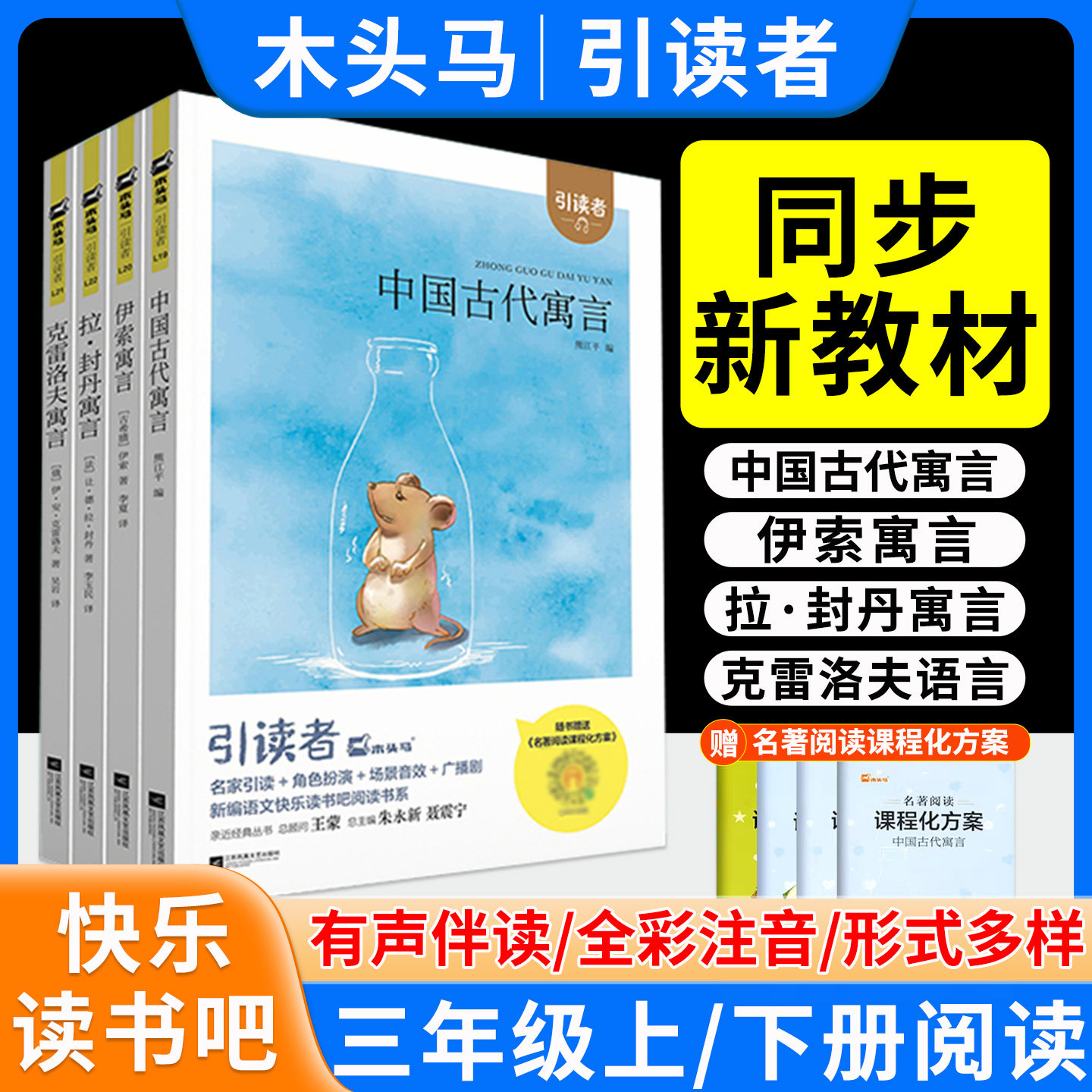 快乐读书吧三年级下册上册必读课外书籍中国古代寓言故事伊索克雷洛夫拉封丹寓言人教版格林童话安徒生稻草人全套正版木头马引读者