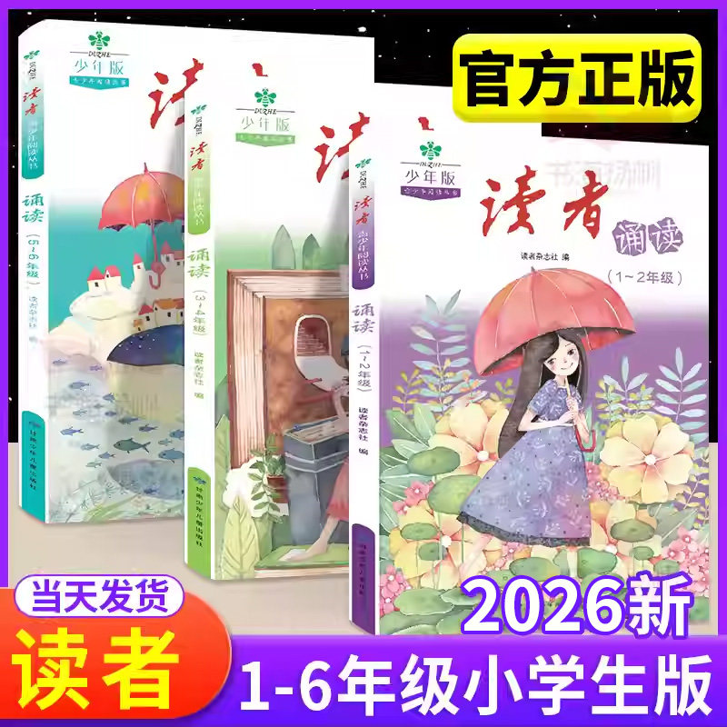 2026新版 读者小学生版诵读一二三四五六年级下册上册 读者文摘励志杂志晨读美文小学生阅读课外书籍优美句子作文素材积累大全正版