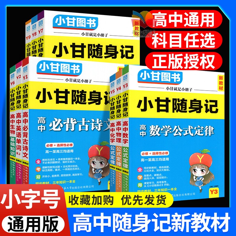 小甘随身记高中知识速记全国通用