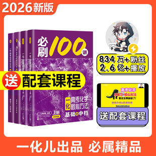 一化必刷一百讲2026版一化儿高中化学教辅2025高考必刷100讲一化一本通核心方法讲义必修二必修一高三一轮总复习资料书真题必刷题