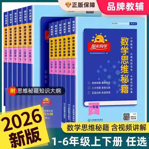 阳光同学数学思维秘籍训练小学全