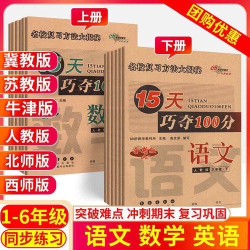 15天巧夺100分小学1-6年级语数英
