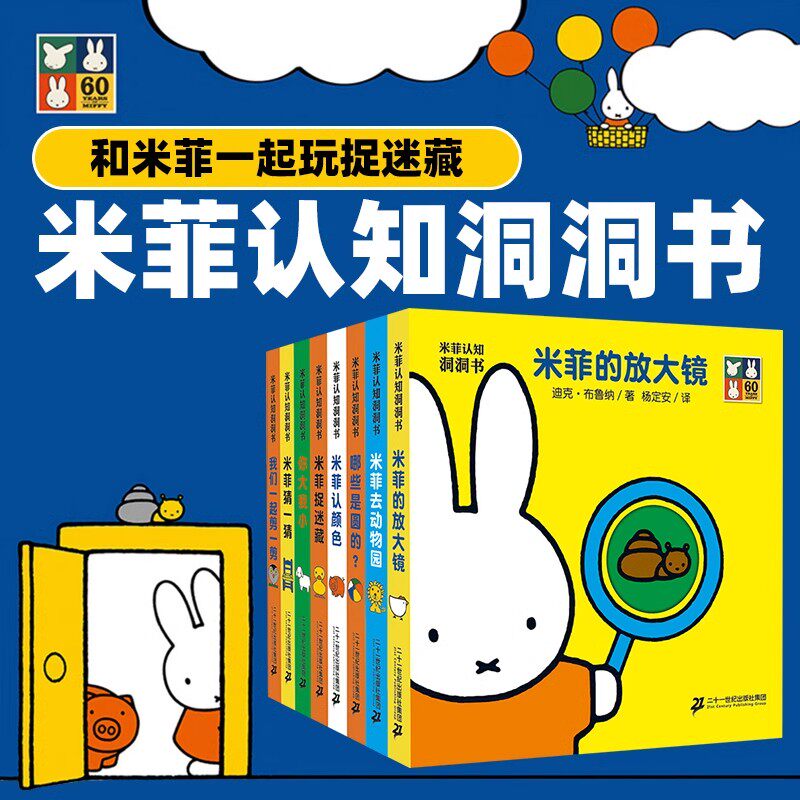 米菲认知洞洞书全套8册 宝宝绘本书籍0-3周岁全脑开发早教启蒙翻翻看噼里啪啦婴幼儿儿童认知识图卡片 获奖动物大图3d立体书撕不烂