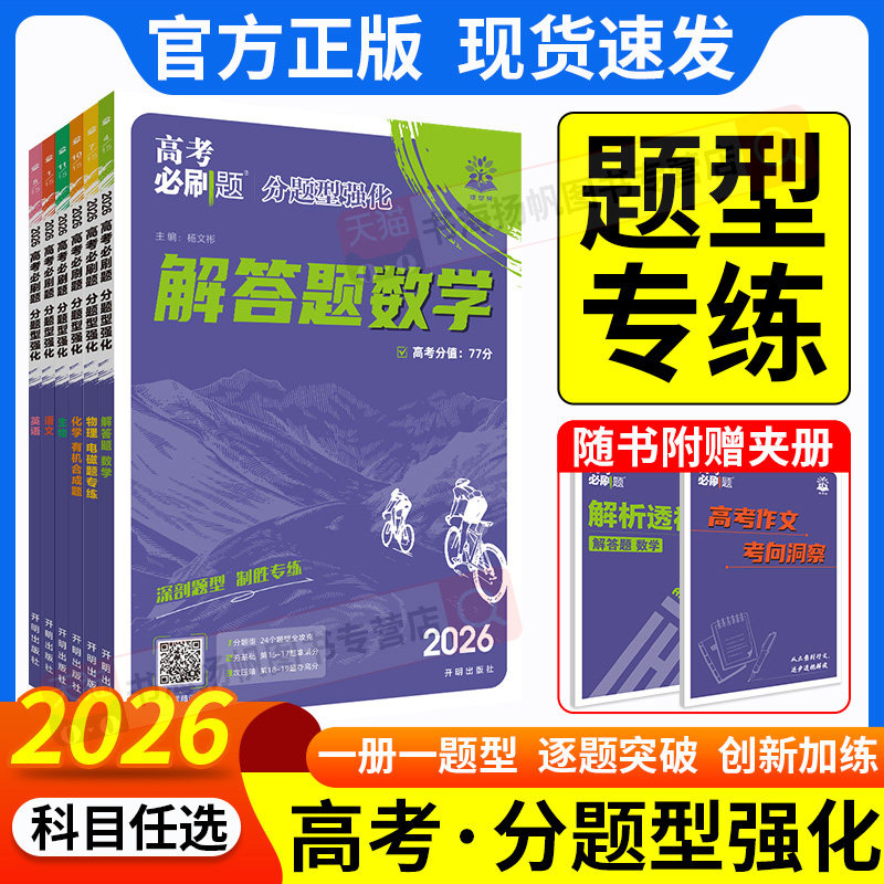 2026高考必刷题分题型强化数学解答题化学物理选择题语文英语小卷组合练古诗文默写专题突破高二高三总复习资料专项训练理想树,书籍/杂志/报纸,高考,淘宝优惠券,粉丝福利购,淘宝优惠卷