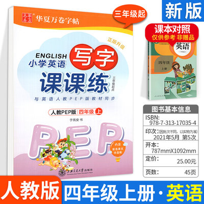 写字课课练四年级上册英语 人教PEP版4年级 小学生华夏万卷四年级英语字帖练字周培纳 临摹本描红同步教材每日一练 墨点司马彦字帖