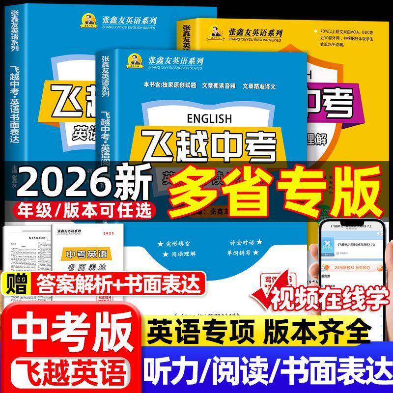 张鑫友英语系列飞越中考英语书面表达话题作文素材口语听力阅读理解与完型填空初中模拟四轮总复习资料考点详解专项训练真题精选
