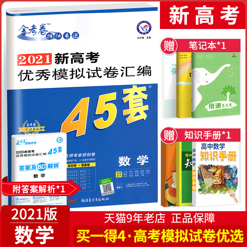 2021新高考金考卷45套数学模拟卷 金考卷特快专递新高考优秀模拟试卷汇编45套数学 高考数学一轮二轮总复习冲刺真题原创卷必刷题库