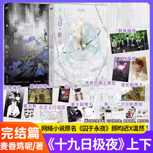 正版囚于永夜实体书全2册十九日极夜小说abo双男主顾昀迟温然麦香鸡呢欲言难止荒野植被一屋暗灯破镜重圆青春文学耽美小说小顾小树