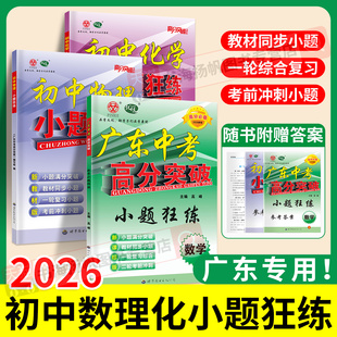 2026广东中考高分突破小题狂练挑战压轴题数学2025秋新版物理化学生物地理专题专项训练书初一初二初三知识盘点必刷真题通