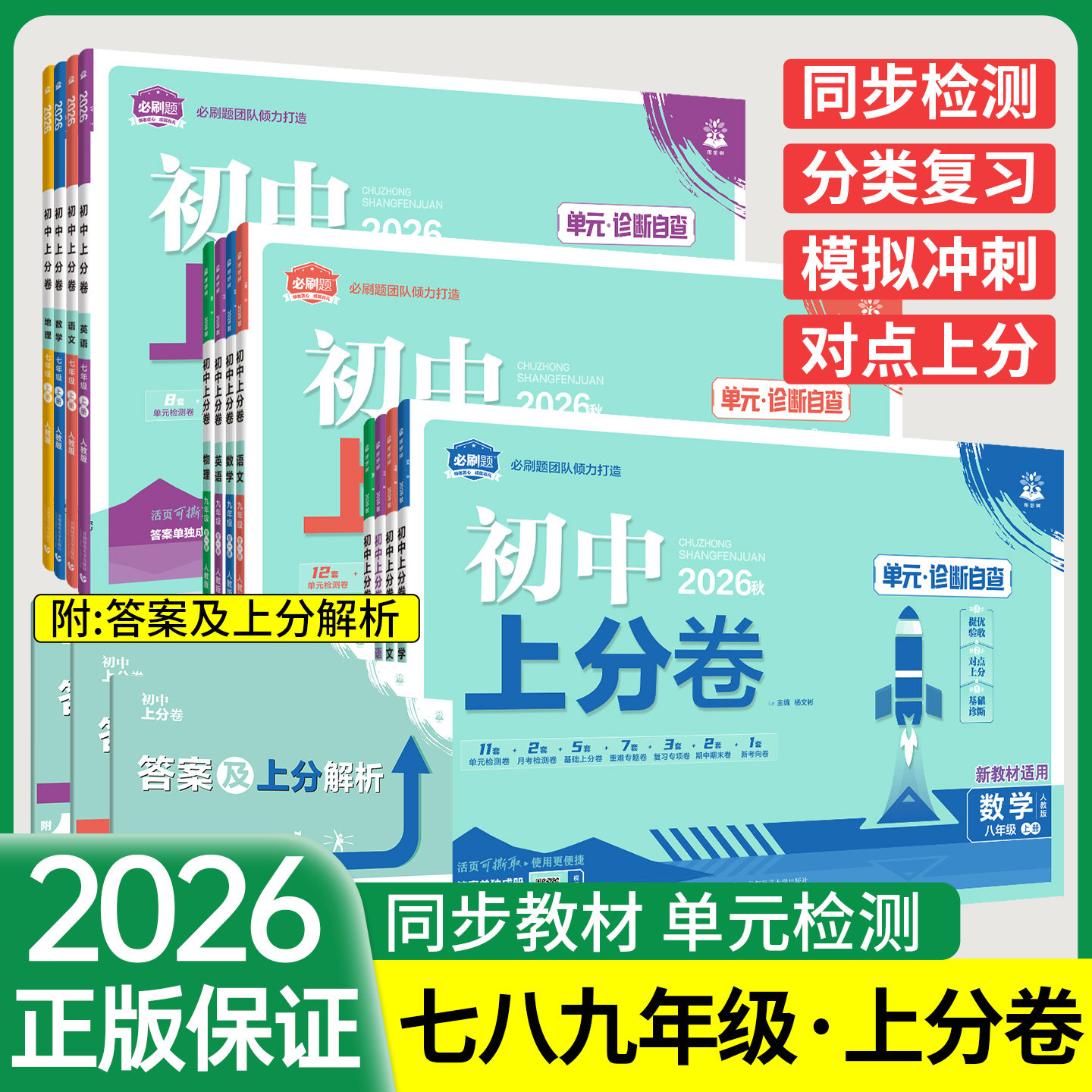 2026必刷题初中上分卷七八九年级上册下册单元测试卷全套七上语文数学英语物理化学政治历史生物地理人教版北师华师初一上二三试卷