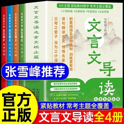 当天发货！文言文导读之古文观止