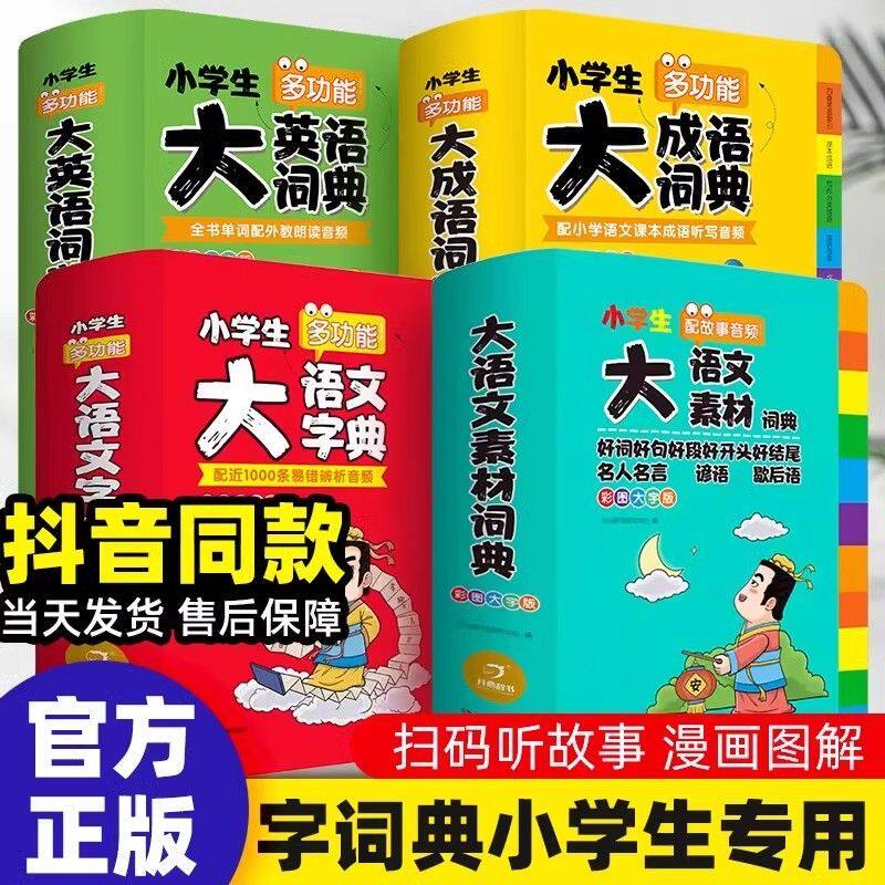 【热销爆款】大语文素材词典
