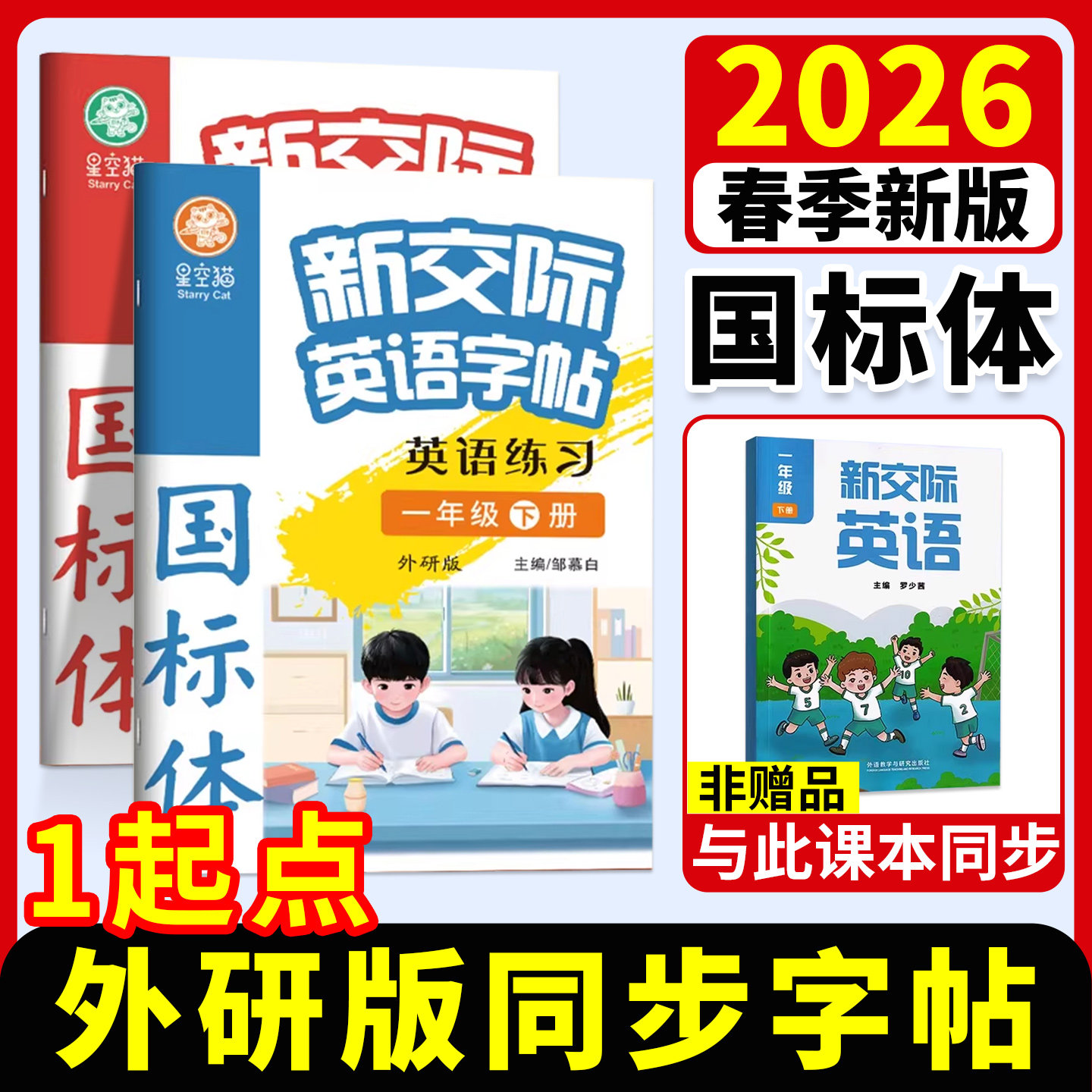 2026邹慕白外研版衡水体新交际字帖一二三四五六年级上册下册英语练字帖一年级起点课本同步手写体字帖小学生专用字母单词练字本,书籍/杂志/报纸,练字本/练字板,淘宝优惠券,粉丝福利购,淘宝优惠卷