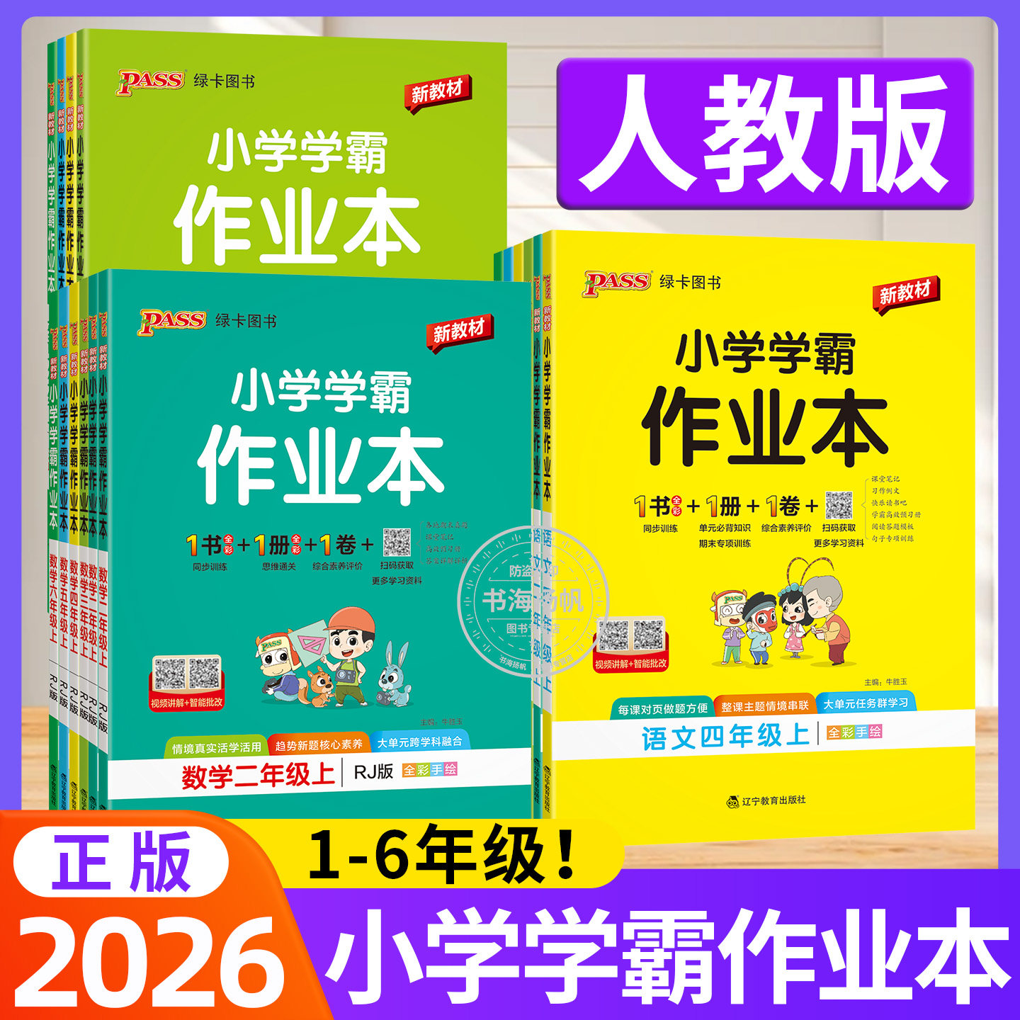 2026新版小学学霸作业本