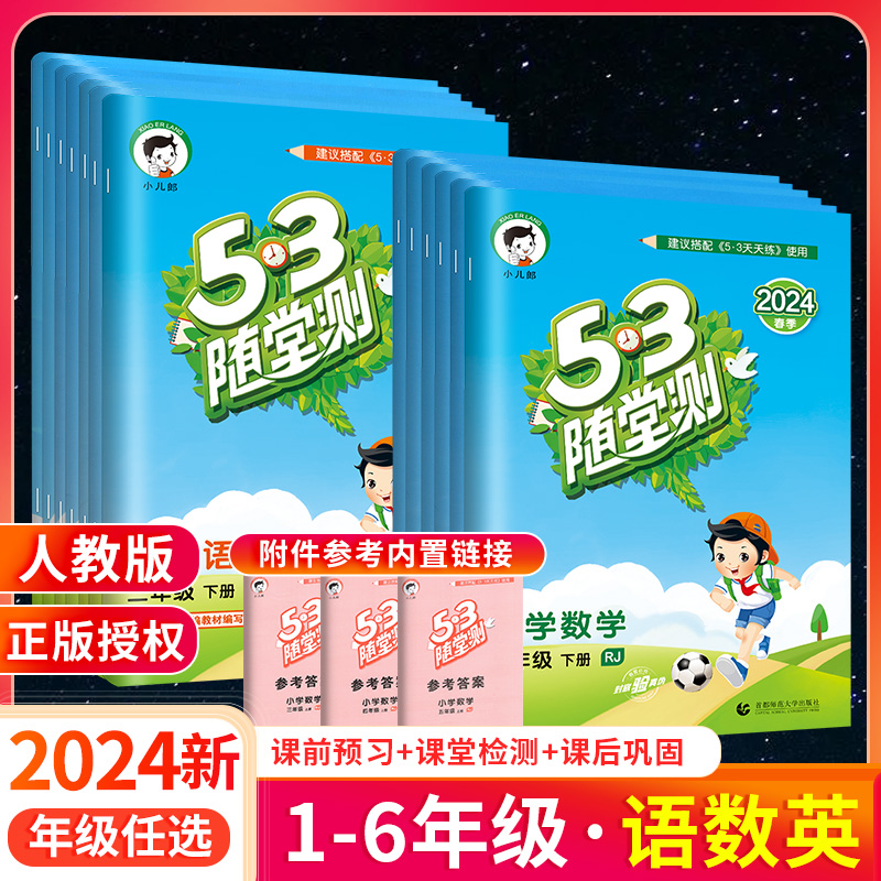 2024新53随堂测一二年级三年级...