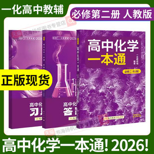 一化儿高中化学一本通必修二2人教版RJ高中教辅必刷100讲一百讲高一下化学必刷题重构必修一上册同步练习册全套中学教辅辅导资料书