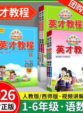 2026英才教程人教版六年级下册语文一二三四五年级上下册课堂笔记小学教材全解读数学英语同步练习册训练题北师大版字词句段篇章书