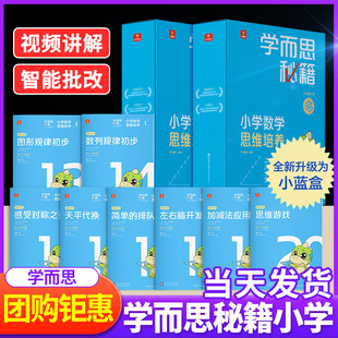 学而思秘籍小学数学思维培养教程练习 一二三四五六年级上册下册计算应用题专项突破训练题 奥数思维训练举一反三教材小蓝盒电子版