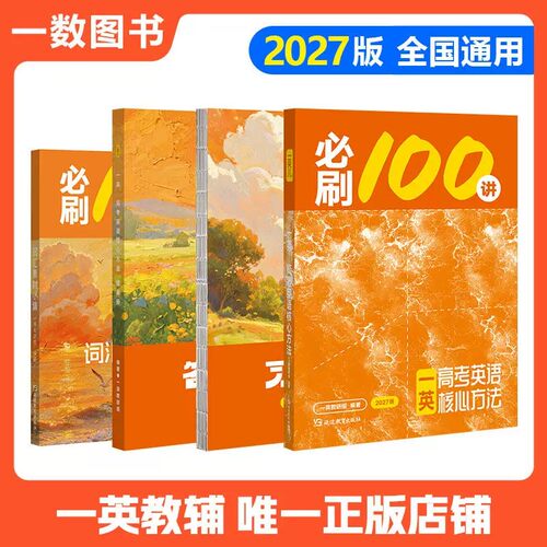 2027一英必刷一百讲！正版保证