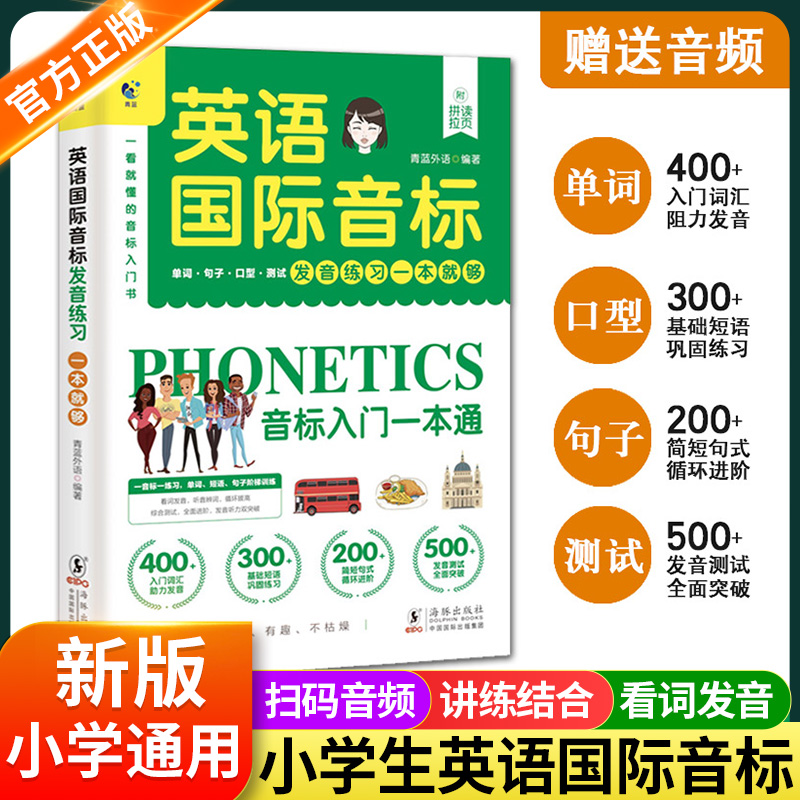 英语国际音标小学生英语音标和自然拼读入门教材学习神器学音标快速记单词短语句子标准发音专项训练书课程规则表启蒙自学零基础