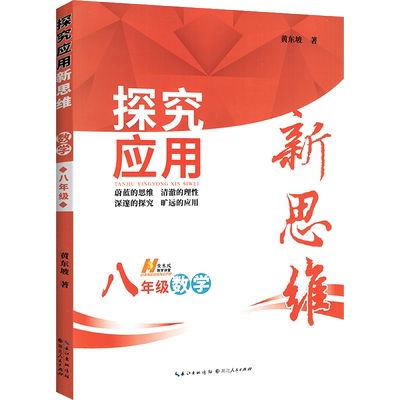 假一赔四】黄东坡探究应用新思维