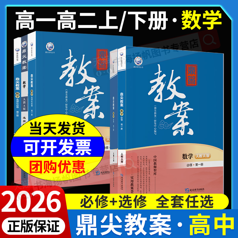 2026鼎尖教案高中数学!版本齐全