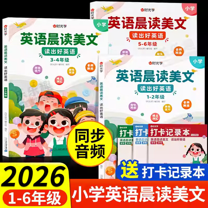 时光学英语晨读美文小学一三二四五六年级下册上册 337晨读经典文章教材有声同步口语练习诵读上小学生每日一读一练扫码音频听力下