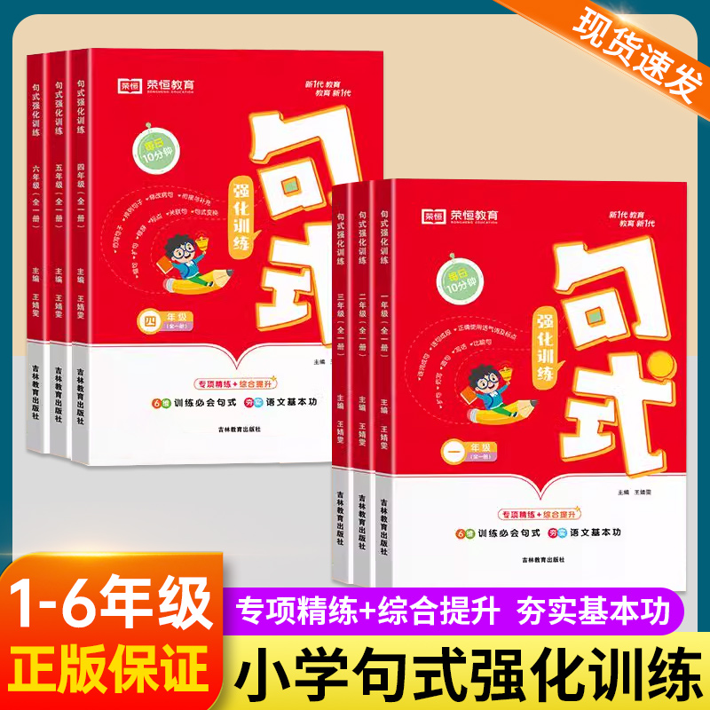 荣恒句式强化训练大全三年级二年级四一六五年级上册下册小学通用语文造句仿写句子专项练习扩句标点符号修改病句基础知识优美积累