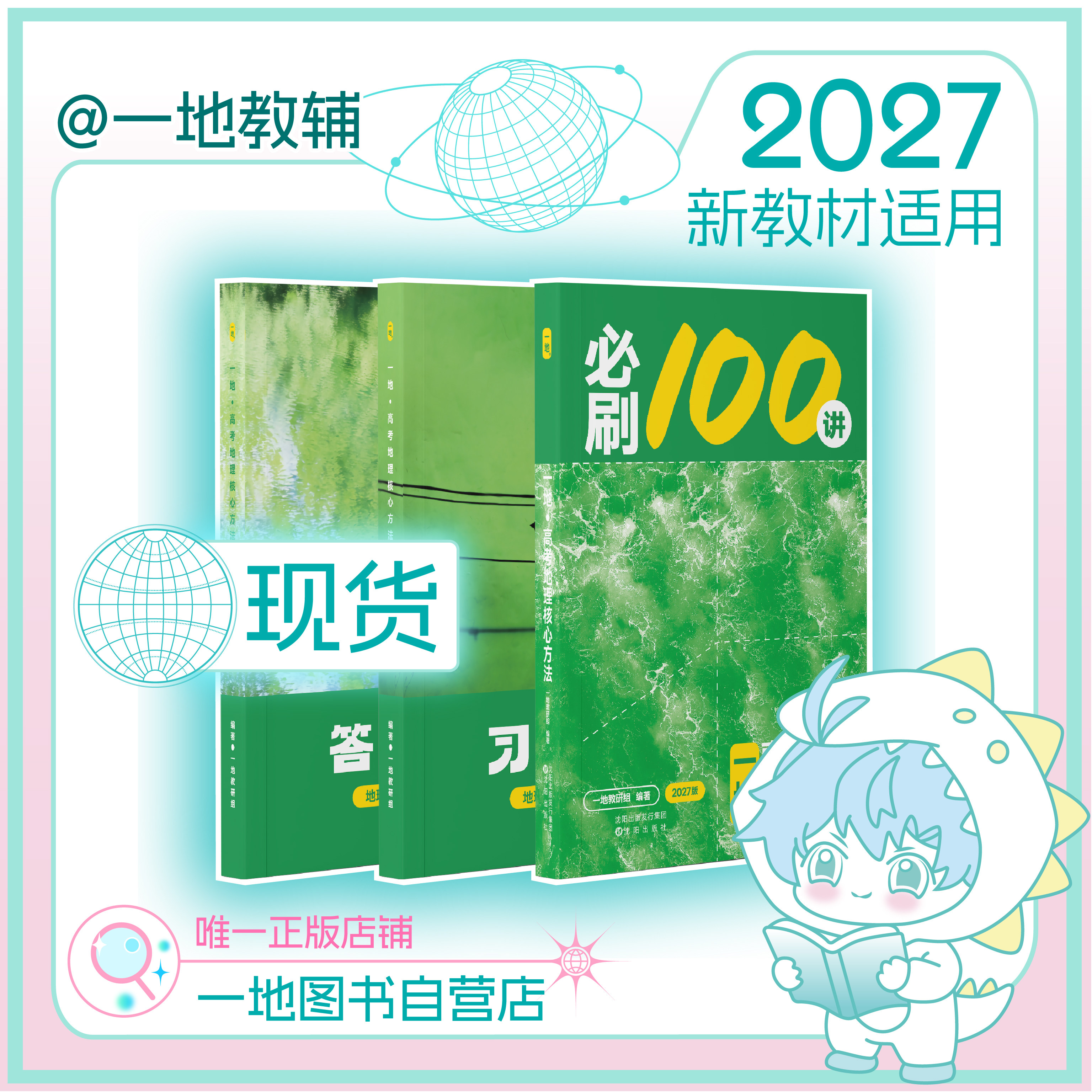 正版2027一地必刷100讲高考讲义