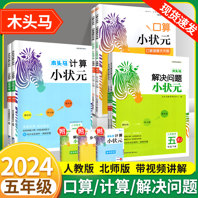 2024木头马计算小状元口算解决问题五年级上册下册小学数学思维专项训练题人教版北师大版应用题计算能手小达人口算大通关天天练 书籍/杂志/报纸 小学教辅 原图主图