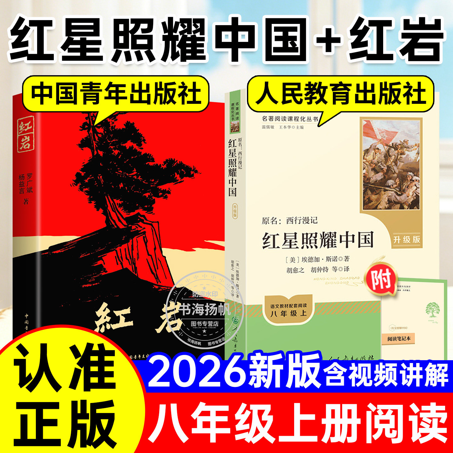 红岩红星照耀中国人民教育出版社正版原著完整无删减版八年级上册下七西行漫记初中必读课外阅读名著书籍初二人教版红心闪耀红颜