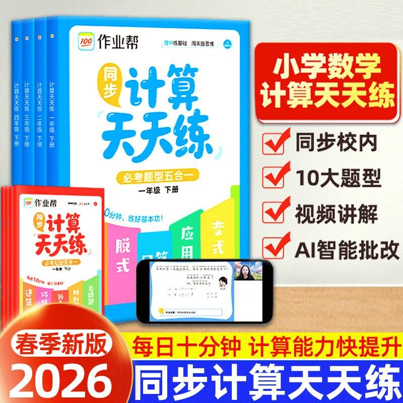 2026新版作业帮同步计算天天练小学数学一二三四年级下册人教版竖式脱式口算变式应用题必考题型计算题专项强化训练语文同步字帖
