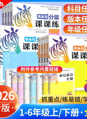 2026木头马分层课课练三年级二一四五六年级下册上册语文数学英语小学教材同步练习册专项训练题人教北师大版课时作业本一课一练下
