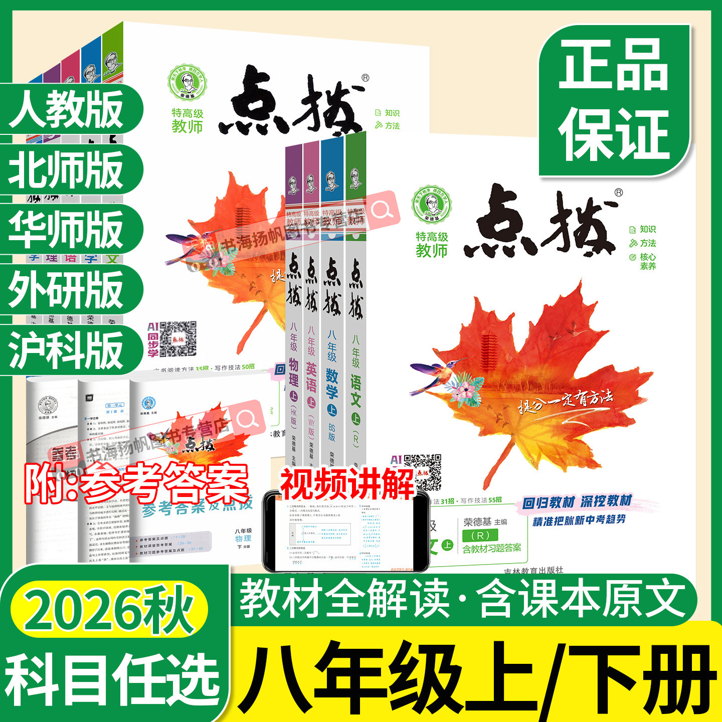 2026秋新版 点拨八年级上册语文人教版八上数学英语物理下册全套北师大版 初中初二全解教材同步训练练习册导资料书点播训练荣德基