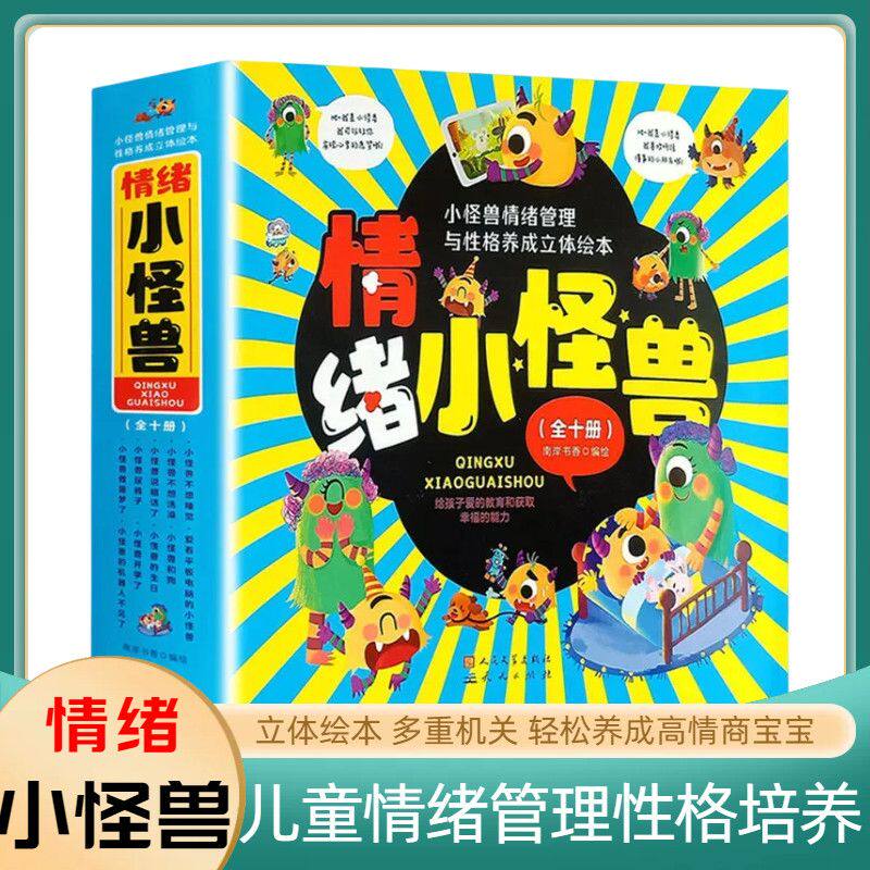 情绪小怪兽全套10册正版绘本