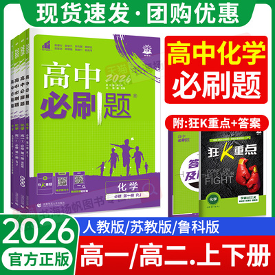 2026高中化学必刷题高一高二全套