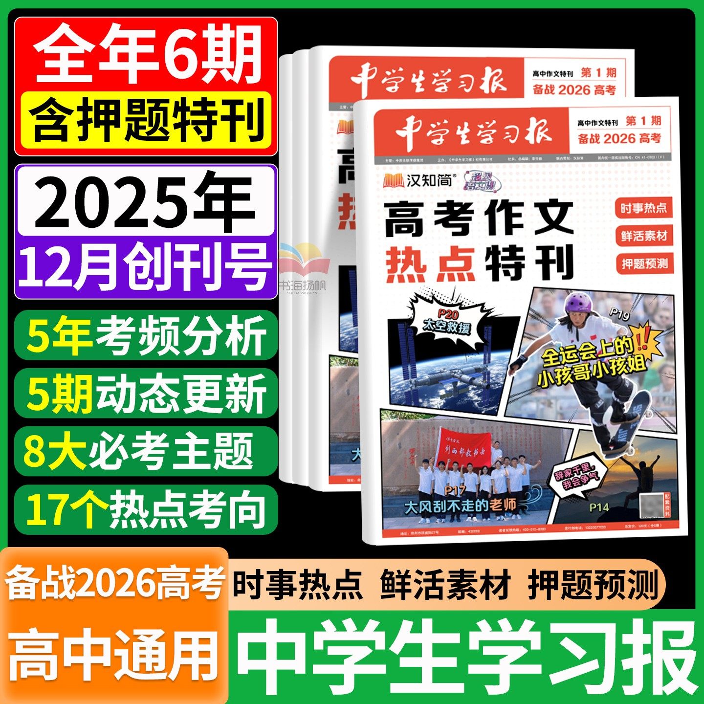 【中学生学习报】汉知简中学生报纸高考作文热点特刊高中一二三年级语文作文时事热点素材高考满分作文高分范文速递预测备战2026