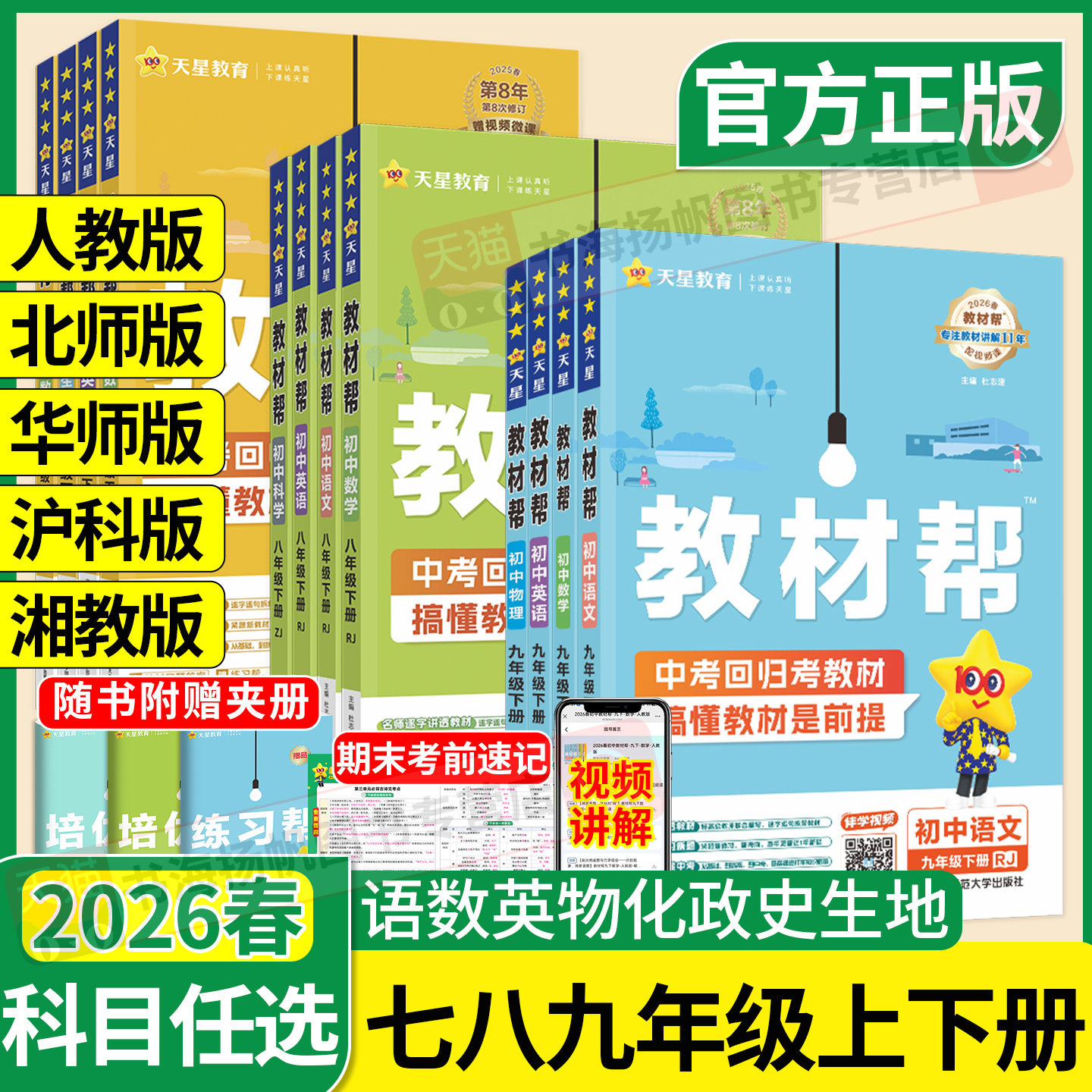 当天发货！教材帮初中全套