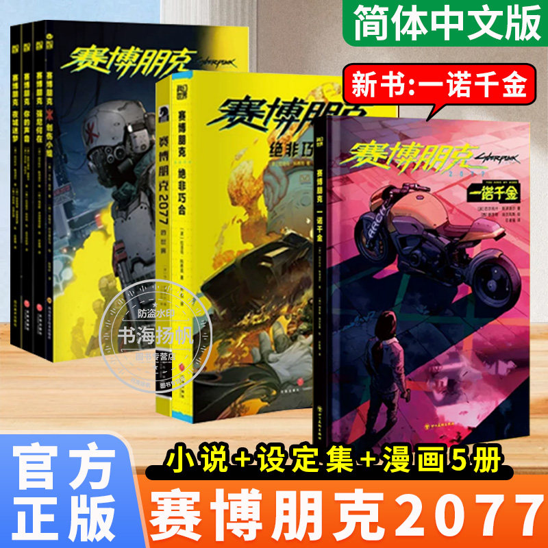全套7册赛博朋克2077一诺千金 绝非巧合 创伤小组 强尼何在 你的声音 夜城迷梦官方艺术设定集简体中文版边缘行者小说漫画书籍正版