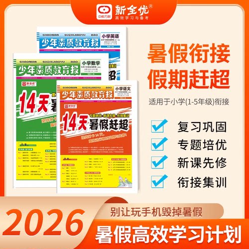2026少年素质教育报14天暑假赶超
