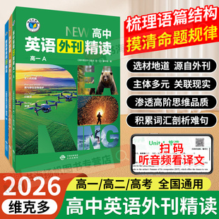 维克多新高考英语外刊精读2025新版高中英语外刊精读高一高二高三全国通用同步教材单元话题外刊精读英语阅读理解专项训练能力提升