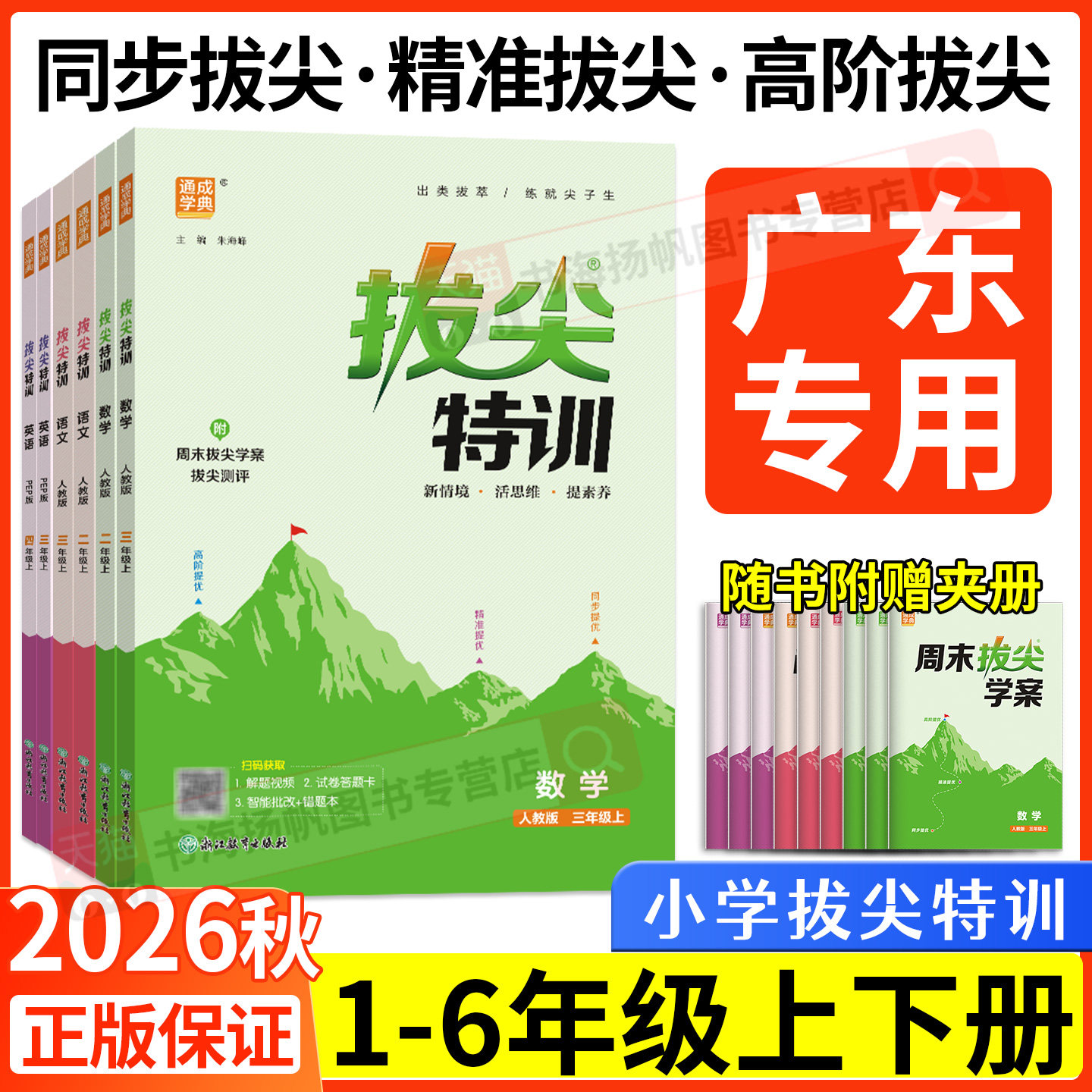 广东适用 2026拔尖特训一二三四五六年级上册下册语文数学英语人教版北师苏教版译林小学教材同步训练习课时作业一课一练53天天练