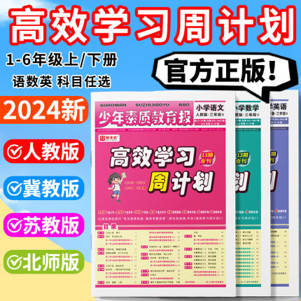 高效学习周计划少年素质教育报一二年级三四年级五六年级下册语文数学英语上册2024人教北师大冀教版新全优少年素质教育报周计划下