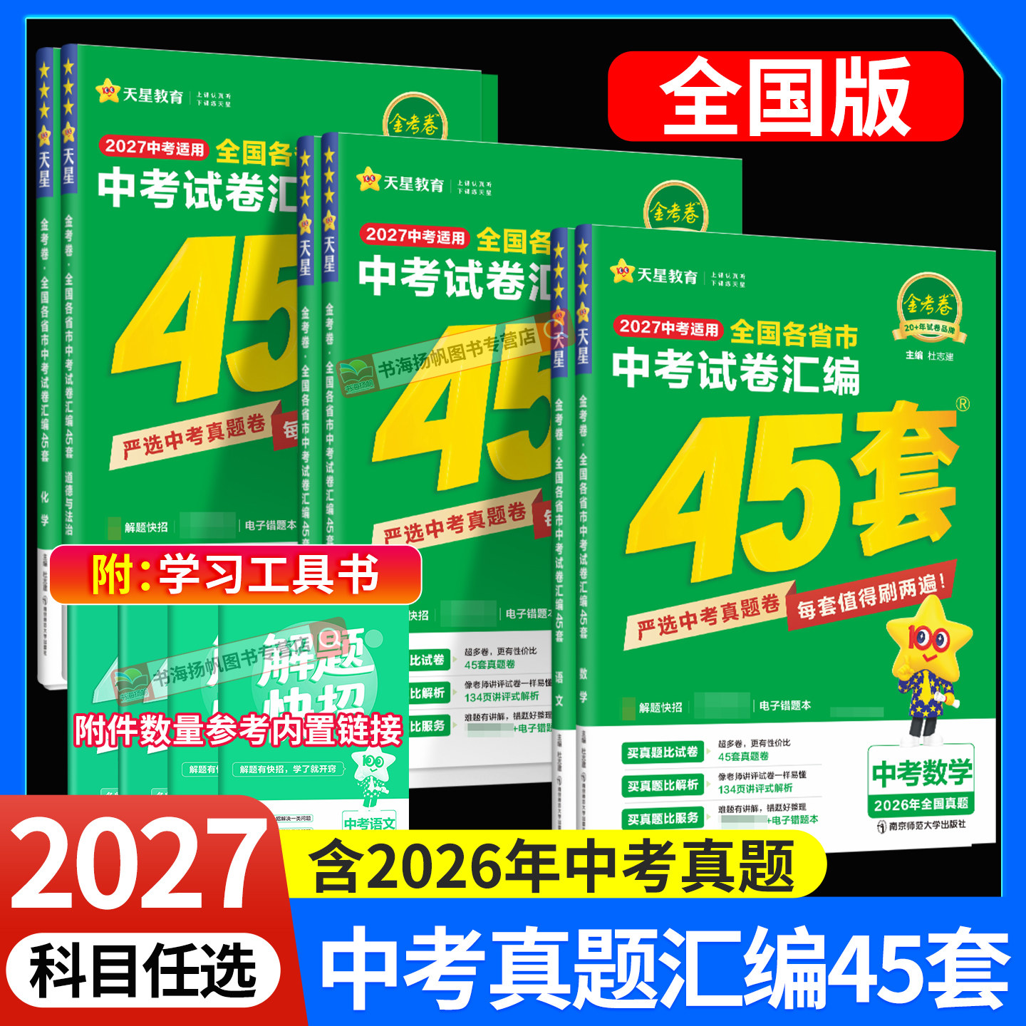 2026版金考卷45套中考数学试卷历年真题卷全套九年级人教版初中三含2025年中考真题模拟试卷语文英语物理化学历史政治全国真题汇编