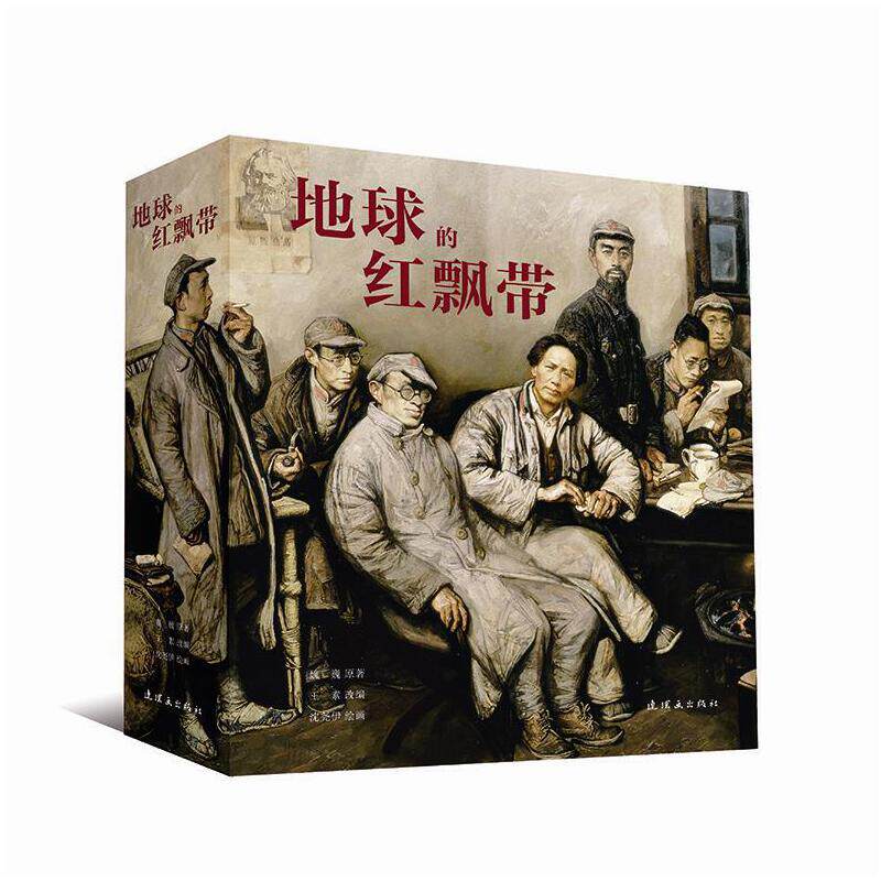 地球的红飘带24开 沈尧伊著 魏巍原著王素改编沈尧伊绘画小学生三四年级课外书阅读书籍 经 典红 色革命书籍连环画出版社