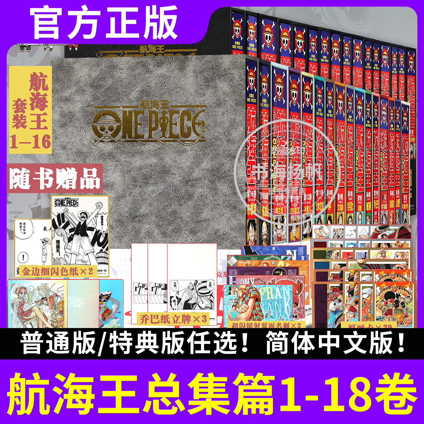 正版任选 航海王总集篇1-2-3-4-5-6-7-8-9-10-11-12-13-14-15-16 -17-18特典版函套航海王尾田荣一郎海贼王ONEPIECE漫画周边东海篇