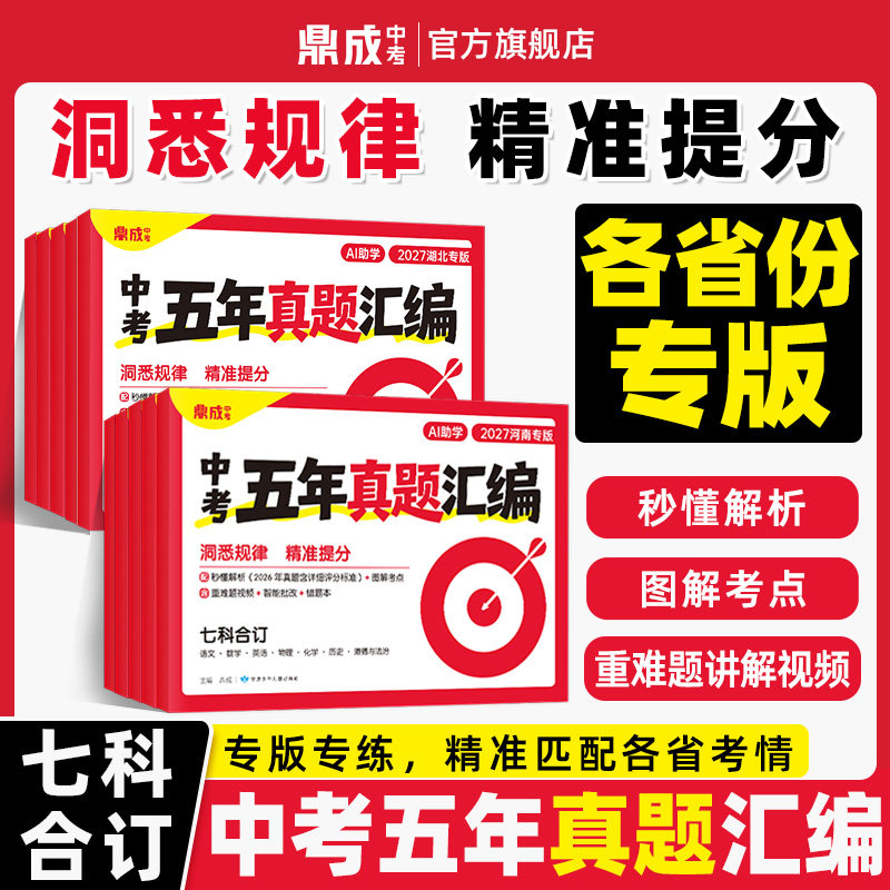 近5年中考真题！7科合订版！一套图片